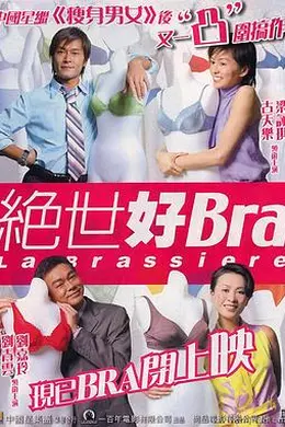 绝世好Bra
