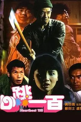 心跳一百