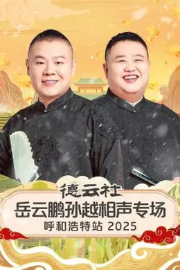 德云社岳云鹏孙越相声专场呼和浩特站 2025