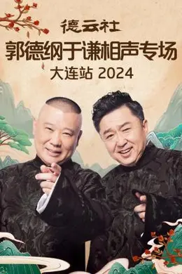 德云社郭德纲于谦相声专场大连站 2024