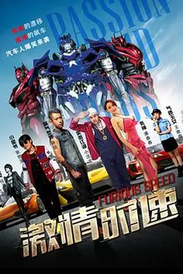 激情时速