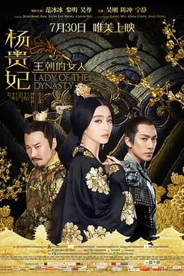 王朝的女人杨贵妃