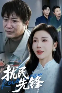 扰民先锋海报