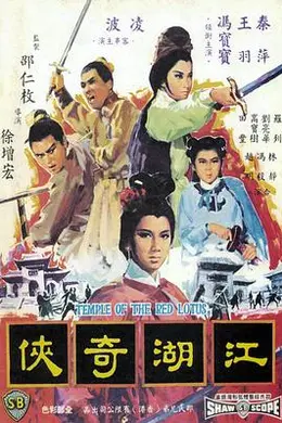 火烧红莲寺之江湖奇侠国语