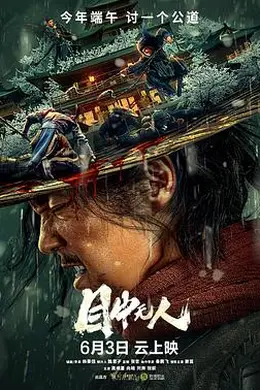 目中无人2022