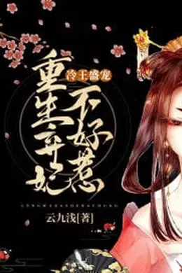 冷宮王妃不好惹