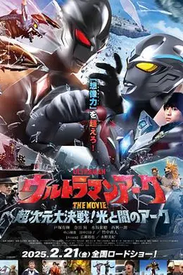 亚刻奥特曼大电影超次元大决战！光与暗的亚刻国语