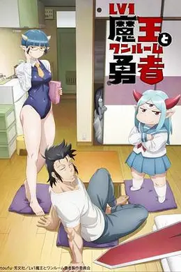 菜鸟魔王与独居勇者