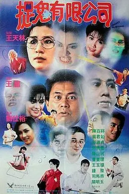捉鬼有限公司粤语海报