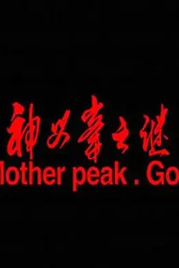 神母峰之谜