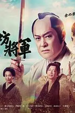 新胡闹将军
