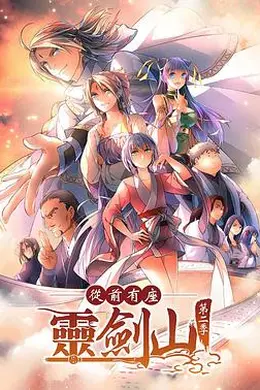 从前有座灵剑山第二季 日语版