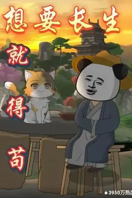 想要长生就得苟
