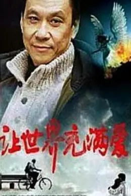 让世界充满爱海报