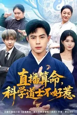 直播算命，科学道士不好惹