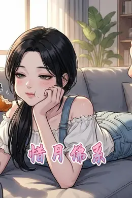惜月佛系