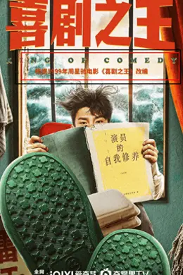 《喜剧之王》要拍剧版,蒋龙、张弛主演,完全丢了周星驰的精髓