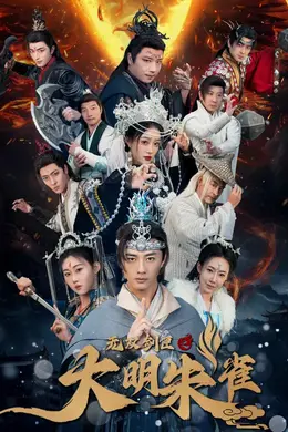 无双剑匣之大明朱雀