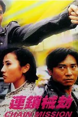 连锁械劫