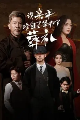 我亲手给自己举办了葬礼