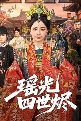 瑶光四世烬