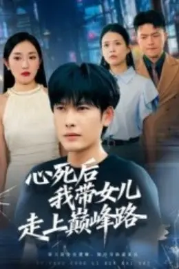 心死后，我带女儿走上巅峰路