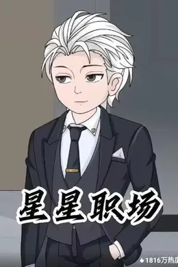 星星职场