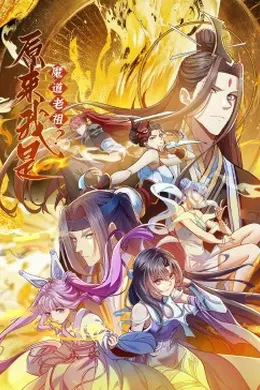 原来我是魔道老祖？动态漫画