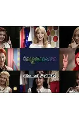 Channel少女时代