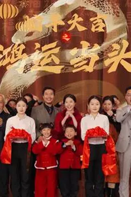 蛇年大吉之鸿运当头