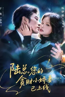陆总，您的贪财小娇妻已上线