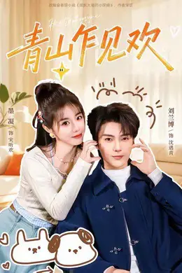 青山乍见欢 他的小欢喜