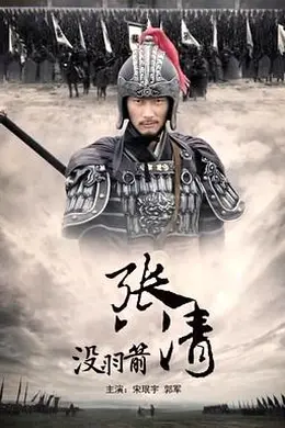 没羽箭张清