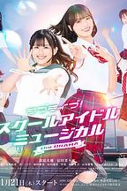 LoveLive! 学园偶像音乐剧