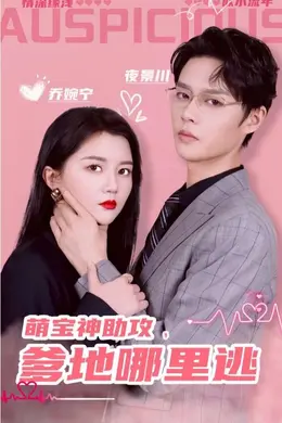 萌宝神助攻，爹地哪里逃超级萌宝之吉星高照