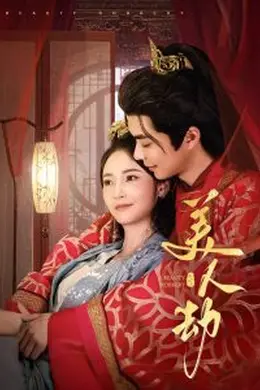 美人劫