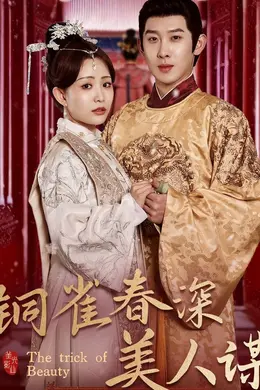 铜雀春深美人谋73