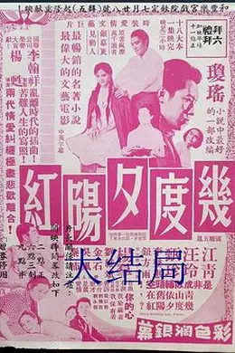 几度夕阳红大结局