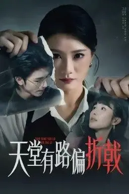 天堂有路偏折戟