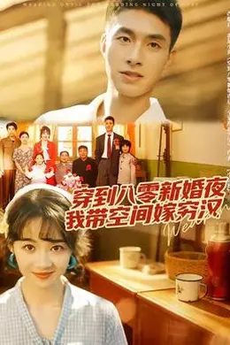 穿到八零新婚夜,我带空间嫁穷汉海报