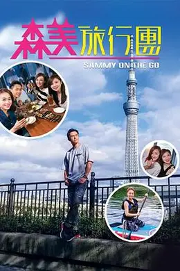 森美旅行团
