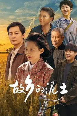 故乡的泥土