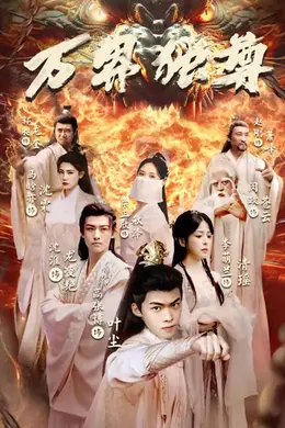 万界独尊短剧