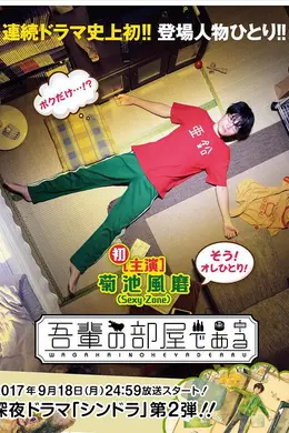 我的房间