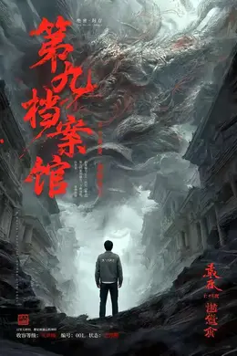 第九档案馆