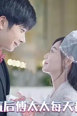 气出结气后，傅太太每天都想离婚
