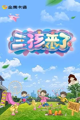 三孩来了第三季