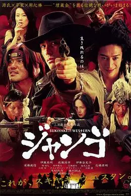 寿喜烧西部片