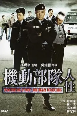 机动部队—人性粤语