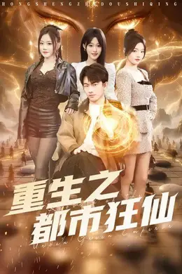 重生之都市狂仙